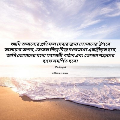 Picture 06 - লেবীয়া 26:25 BENIRV - আমি অমান্যের - Bible Verse Picture