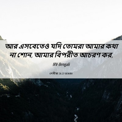Picture 06 - লেবীয়া 26:27 BENIRV - আর এসবেতেও যদি - Bible Verse Picture