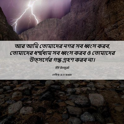 Picture 06 - লেবীয়া 26:31 BENIRV - আর আমি তোমাদের নগর - Bible Verse Picture