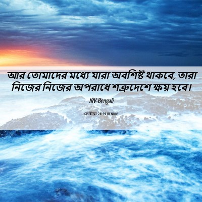 Picture 06 - লেবীয়া 26:39 BENIRV - আর তোমাদের মধ্যে - Bible Verse Picture