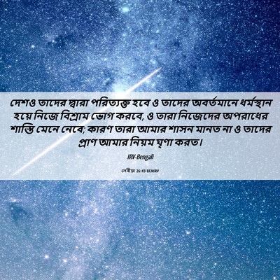 Picture 06 - লেবীয়া 26:43 BENIRV - দেশও তাদের দ্বারা - Bible Verse Picture