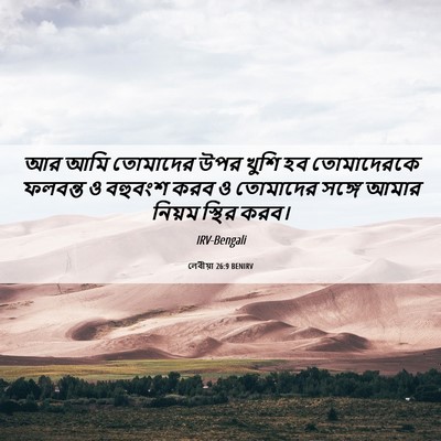 Picture 06 - লেবীয়া 26:9 BENIRV - আর আমি তোমাদের উপর - Bible Verse Picture