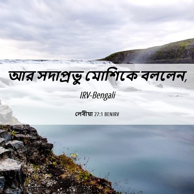 Picture 06 - লেবীয়া 27:1 BENIRV - আর সদাপ্রভু - Bible Verse Picture