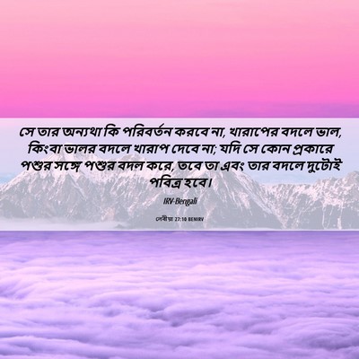 Picture 06 - লেবীয়া 27:10 BENIRV - সে তার অন্যথা কি - Bible Verse Picture