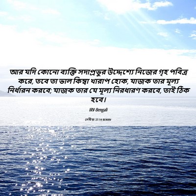 Picture 06 - লেবীয়া 27:14 BENIRV - আর যদি কোনো - Bible Verse Picture