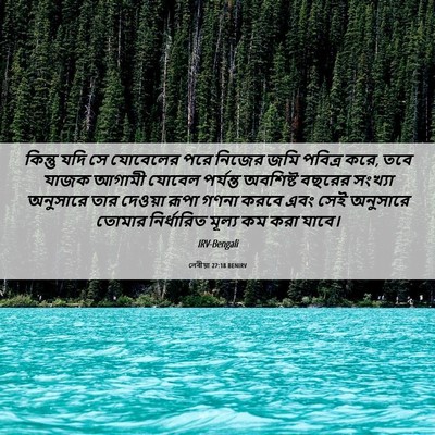 Picture 06 - লেবীয়া 27:18 BENIRV - কিন্তু যদি সে - Bible Verse Picture