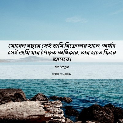 Picture 06 - লেবীয়া 27:24 BENIRV - যোবেল বছরে সেই জমি - Bible Verse Picture
