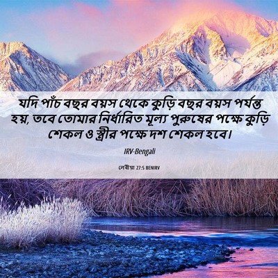 Picture 06 - লেবীয়া 27:5 BENIRV - যদি পাঁচ বছর বয়স - Bible Verse Picture
