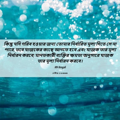 Picture 06 - লেবীয়া 27:8 BENIRV - কিন্তু যদি গরিব - Bible Verse Picture