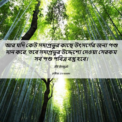 Picture 06 - লেবীয়া 27:9 BENIRV - আর যদি কেউ - Bible Verse Picture