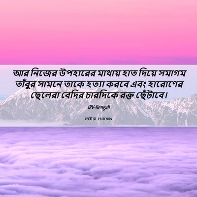 Picture 06 - লেবীয়া 3:8 BENIRV - আর নিজের উপহারের - Bible Verse Picture