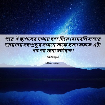 Picture 06 - লেবীয়া 4:24 BENIRV - পরে ঐ ছাগলের - Bible Verse Picture