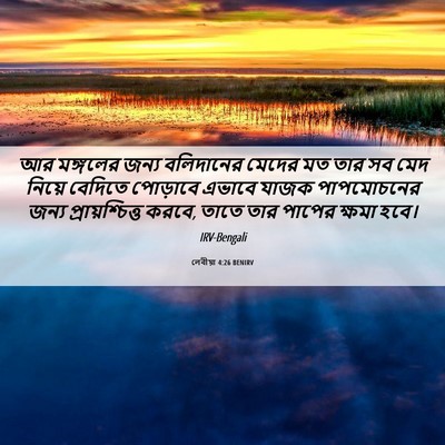 Picture 06 - লেবীয়া 4:26 BENIRV - আর মঙ্গলের জন্য - Bible Verse Picture
