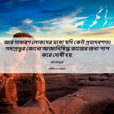 Picture 06 - লেবীয়া 4:27 BENIRV - আর সাধারণ লোকদের - Bible Verse Picture