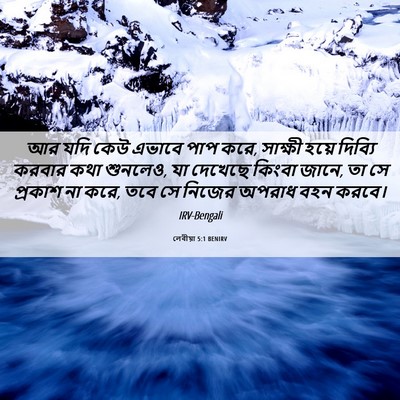 Picture 06 - লেবীয়া 5:1 BENIRV - আর যদি কেউ এভাবে - Bible Verse Picture