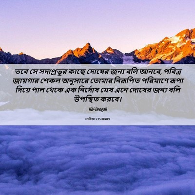 Picture 06 - লেবীয়া 5:15 BENIRV - তবে সে সদাপ্রভুর - Bible Verse Picture