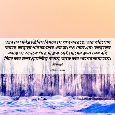 Picture 06 - লেবীয়া 5:16 BENIRV - আর সে পবিত্র জিনিস - Bible Verse Picture