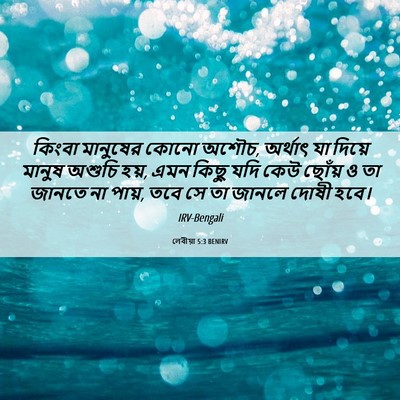 Picture 06 - লেবীয়া 5:3 BENIRV - কিংবা মানুষের - Bible Verse Picture