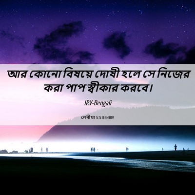 Picture 06 - লেবীয়া 5:5 BENIRV - আর কোনো বিষয়ে - Bible Verse Picture