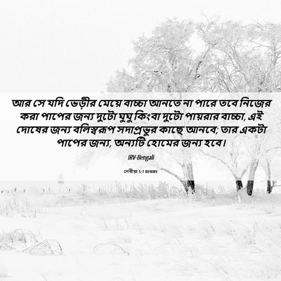 Picture 06 - লেবীয়া 5:7 BENIRV - আর সে যদি ভেড়ীর - Bible Verse Picture