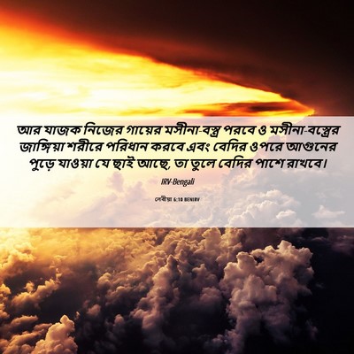 Picture 06 - লেবীয়া 6:10 BENIRV - আর যাজক নিজের - Bible Verse Picture