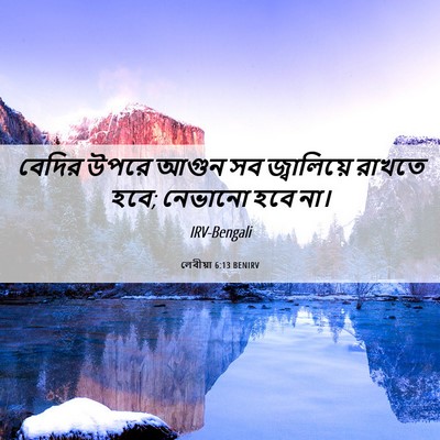 Picture 06 - লেবীয়া 6:13 BENIRV - বেদির উপরে আগুন সব - Bible Verse Picture