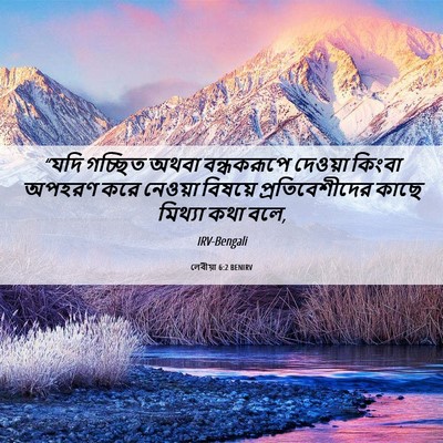 Picture 06 - লেবীয়া 6:2 BENIRV - “যদি গচ্ছিত অথবা - Bible Verse Picture