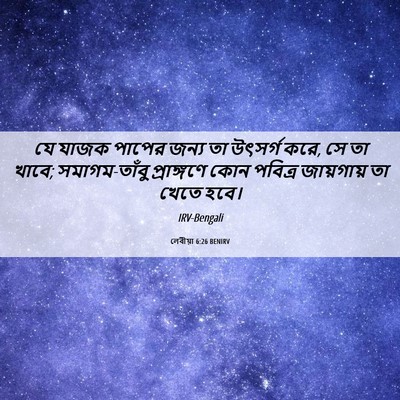 Picture 06 - লেবীয়া 6:26 BENIRV - যে যাজক পাপের জন্য - Bible Verse Picture