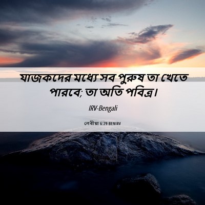 Picture 06 - লেবীয়া 6:29 BENIRV - যাজকদের মধ্যে সব - Bible Verse Picture