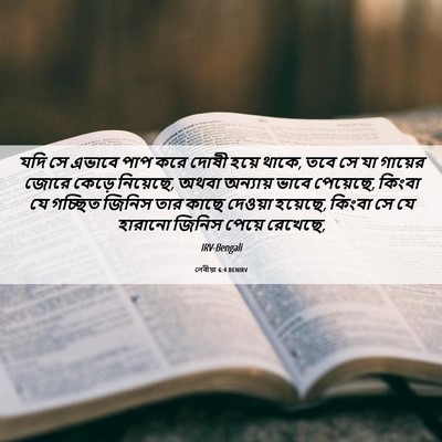 Picture 06 - লেবীয়া 6:4 BENIRV - যদি সে এভাবে পাপ - Bible Verse Picture