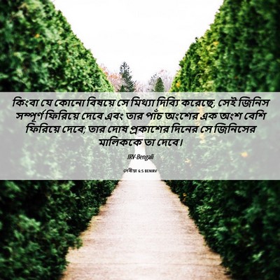 Picture 06 - লেবীয়া 6:5 BENIRV - কিংবা যে কোনো - Bible Verse Picture