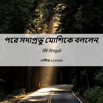 Picture 06 - লেবীয়া 6:8 BENIRV - পরে সদাপ্রভু - Bible Verse Picture