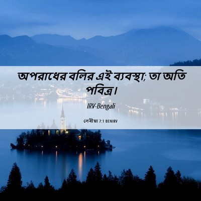 Picture 06 - লেবীয়া 7:1 BENIRV - অপরাধের বলির এই - Bible Verse Picture