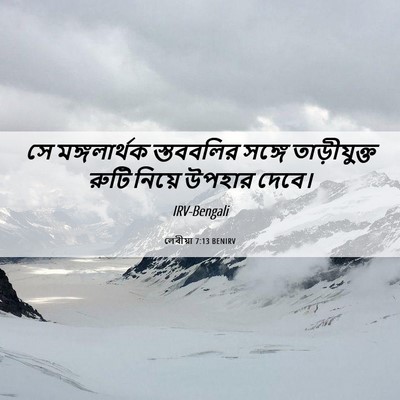 Picture 06 - লেবীয়া 7:13 BENIRV - সে মঙ্গলার্থক - Bible Verse Picture