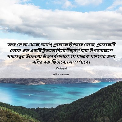 Picture 06 - লেবীয়া 7:14 BENIRV - আর সে তা থেকে, - Bible Verse Picture