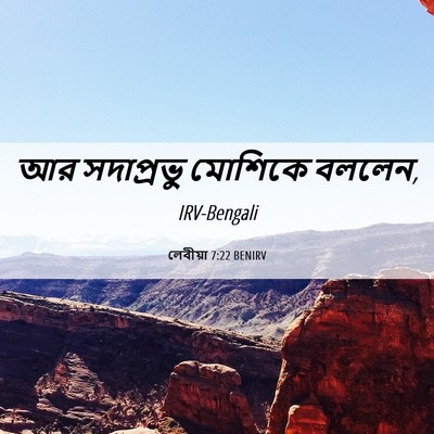 Picture 06 - লেবীয়া 7:22 BENIRV - আর সদাপ্রভু - Bible Verse Picture