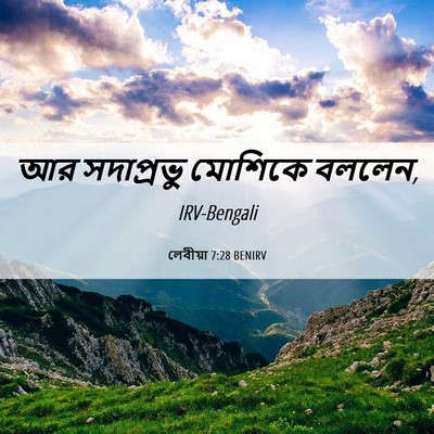 Picture 06 - লেবীয়া 7:28 BENIRV - আর সদাপ্রভু - Bible Verse Picture