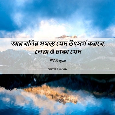 Picture 06 - লেবীয়া 7:3 BENIRV - আর বলির সমস্ত মেদ - Bible Verse Picture
