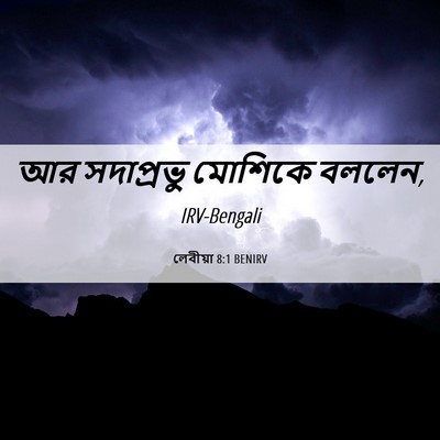 Picture 06 - লেবীয়া 8:1 BENIRV - আর সদাপ্রভু - Bible Verse Picture