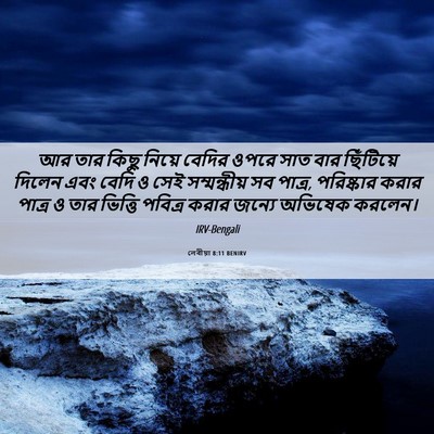 Picture 06 - লেবীয়া 8:11 BENIRV - আর তার কিছু নিয়ে - Bible Verse Picture