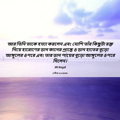 Picture 06 - লেবীয়া 8:23 BENIRV - আর তিনি তাকে হত্যা - Bible Verse Picture