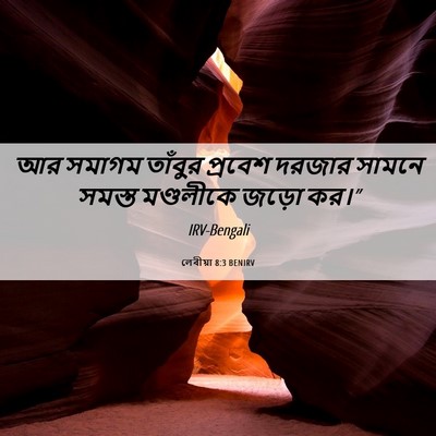 Picture 06 - লেবীয়া 8:3 BENIRV - আর সমাগম তাঁবুর - Bible Verse Picture