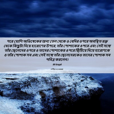Picture 06 - লেবীয়া 8:30 BENIRV - পরে মোশি অভিষেকের - Bible Verse Picture