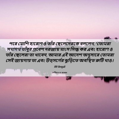 Picture 06 - লেবীয়া 8:31 BENIRV - পরে মোশি হারোণ ও - Bible Verse Picture