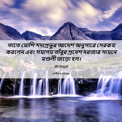 Picture 06 - লেবীয়া 8:4 BENIRV - তাতে মোশি - Bible Verse Picture