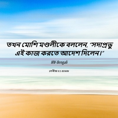 Picture 06 - লেবীয়া 8:5 BENIRV - তখন মোশি মণ্ডলীকে - Bible Verse Picture