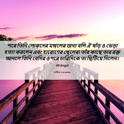 Picture 06 - লেবীয়া 9:18 BENIRV - পরে তিনি লোকদের - Bible Verse Picture