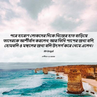 Picture 06 - লেবীয়া 9:22 BENIRV - পরে হারোণ লোকদের - Bible Verse Picture