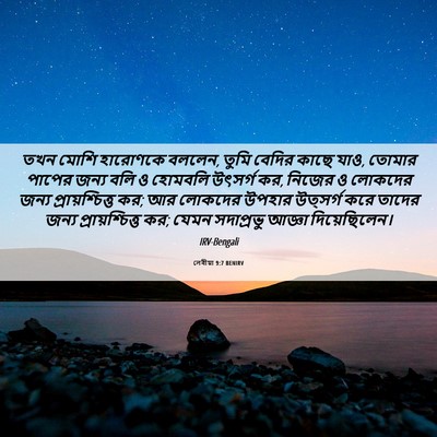 Picture 06 - লেবীয়া 9:7 BENIRV - তখন মোশি হারোণকে - Bible Verse Picture