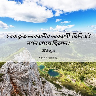 Picture 06 - হবক্কুক 1:1 BENIRV - হবককূক ভাববাদীর - Bible Verse Picture